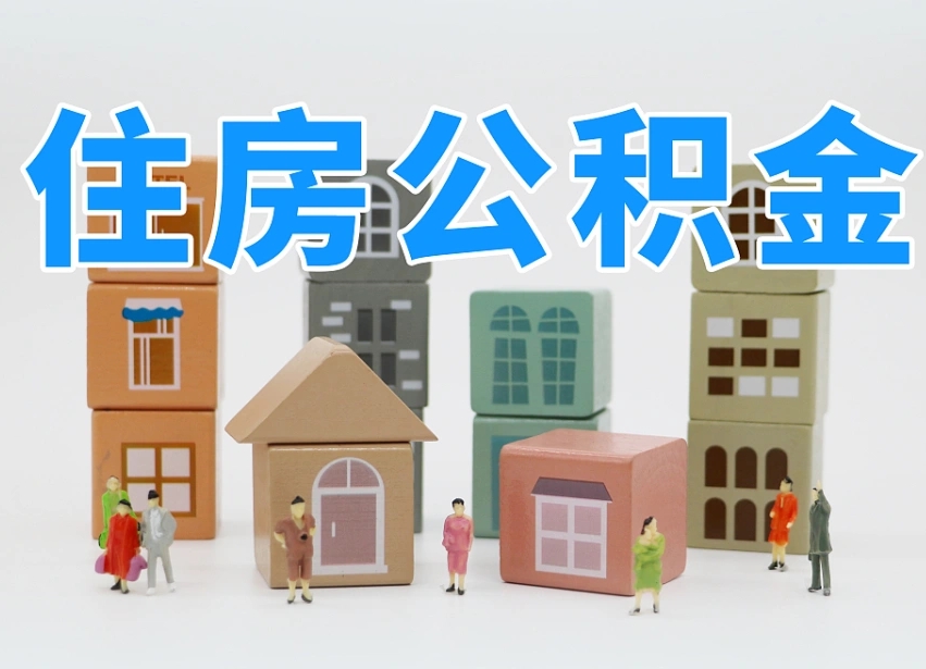 菏泽辞职公积金取（辞职了取公积金需要哪些手续）