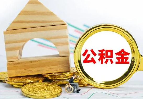 菏泽取封存的公积金需要什么资料（取封存的公积金需要什么手续）